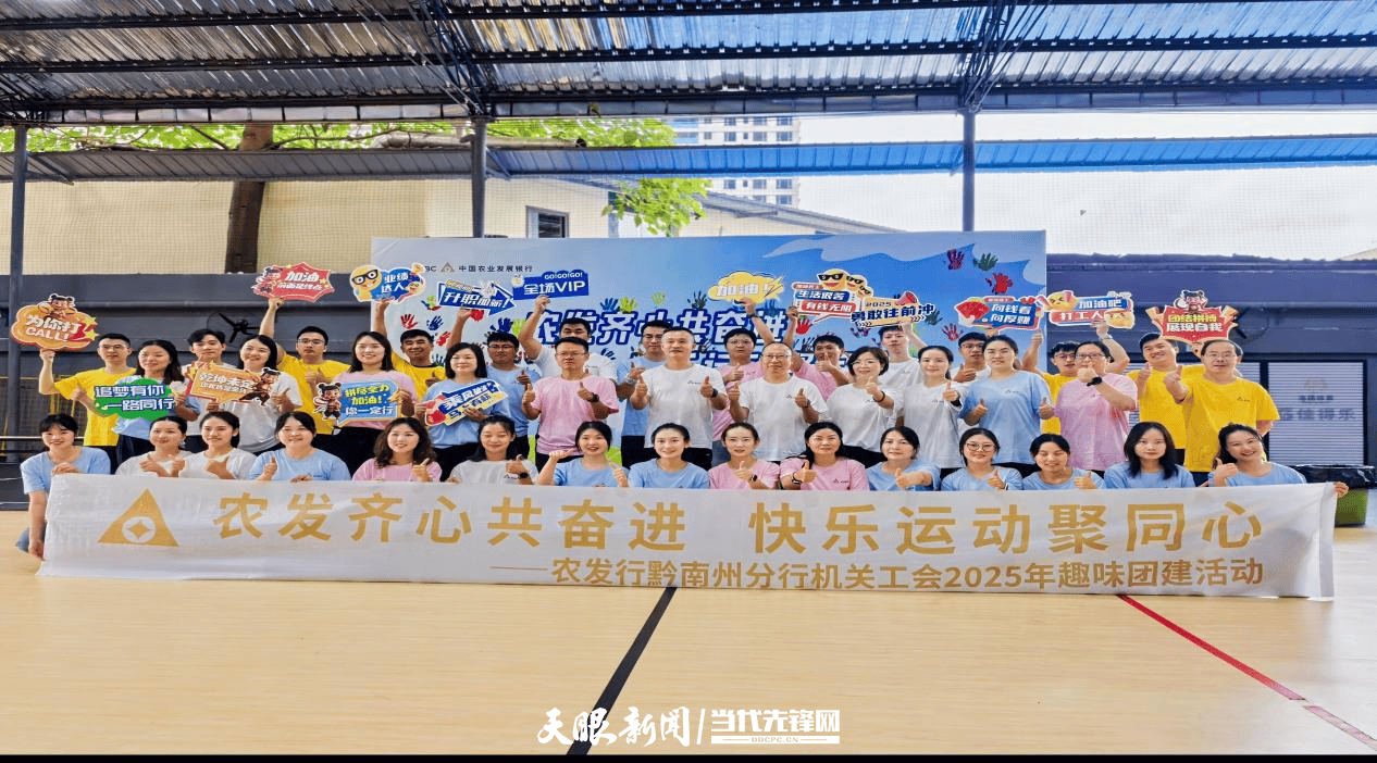 农发齐心共奋进 快乐运动聚同心——农发行黔南州分行机关工会组